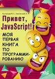 Привет, Java Script!  Моя первая книга по программированию