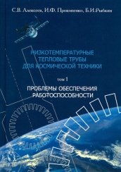 Низкотемпературные тепловые трубы для космической техники. Том 1. Проблемы обеспечения работоспособности