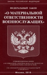 ФЗ "О материальной ответственности военнослужащих"