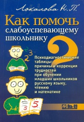 Как помочь слабоуспевающему школьнику. Психодиагностические таблицы: причина и коррекция трудностей при обучении младших школьников русскому языку