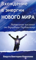 Вхождение в энергии Нового мира. Актуальные послания от  Первоистока