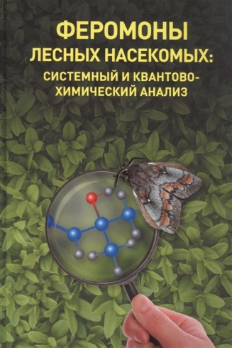 Феромоны лесных насекомых: системный и квантовохимический анализ