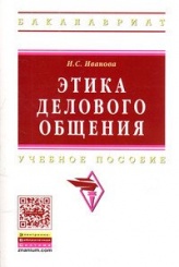 Этика делового общения: Учебное пособие, 3-е изд