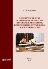 Обеспечение прав и законных интересов несовершеннолетних потерпевших в уголовном судопроизводстве. Монография