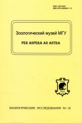 Зоологическое исследование №19 Зоологического Музея МГУ
