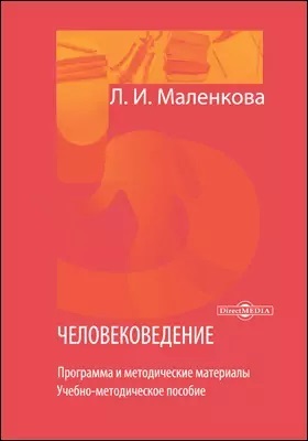 Человековедение. Программа и методические материалы. Учебно-методическое пособие