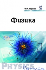 Физика: учебное пособие