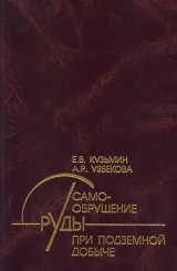 Самообрушение руды при подземной добыче. Учебное пособие