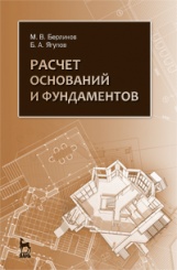 Расчет оснований и фундаментов. Учебное пособие. 4-е изд., стер.