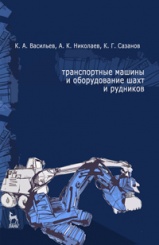 Транспортные машины и оборудование шахт и рудников. Учебное пособие. 1-е изд.