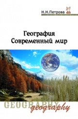 География (современный мир): учебник - Н.Н. Петрова﻿