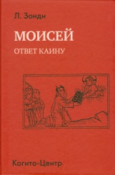 Моисей. Ответ Каину