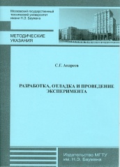 Разработка, отладка и проведение эксперимента: му к выполнению лабороторной работы