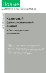 Квантовый функциональный анализ в бескоординатном изложении