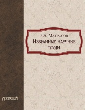 Избранные научные труды. Научное издание