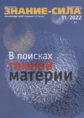 Журнал "Знание-сила" № 11/2022