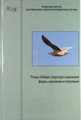 Птицы Сибири. Структура и динамика фауны, населения и популяций