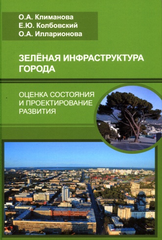 Зелёная инфраструктура города. Оценка состояния и проектирование развития