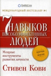 7 навыков высокоэффективных людей. Мощные инструменты развития личности. Краткая версия. 5-е изд