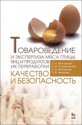 Товароведение и экспертиза мяса птицы, яиц и продуктов их переработки. Качество и безопасность: Учебное пособие. 4-е и