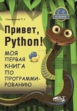 Привет, Python! Моя первая книга по программированию. 2-е издание