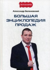 Большая энциклопедия продаж