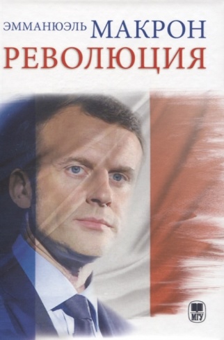 Революция. Эмманюэль Макрон