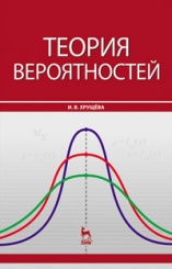 Теория вероятностей. Учебное пособие. 1-е изд.