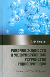 Рабочие жидкости и уплотнительные устройства гидроприводов
