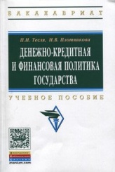 Денежно-кредитная и финансовая политика государства
