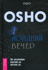 Поздний вечер: 365 расслабляющих медитаций для окончания дня