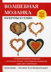 Волшебная мозаика из крупы и семян