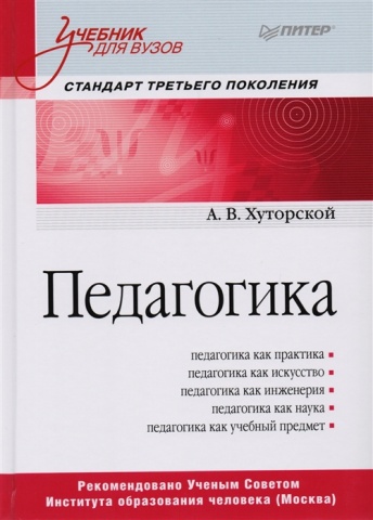 Педагогика. Учебник для вузов. Стандарт третьего поколения
