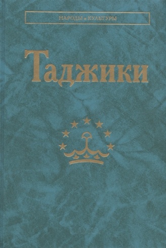 Таджики (Народы и культуры)