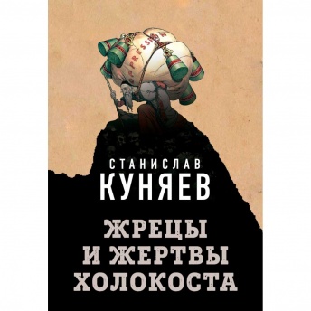 Жрецы и жертвы холокоста