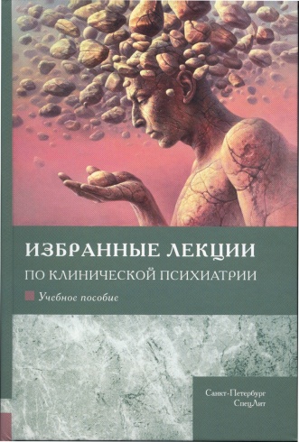 Избранные лекции по клинической психиатрии. Учебное пособие