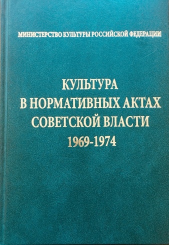 Культура в нормативных актах Советской власти. 1969-1974.