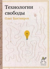 Технологии свободы