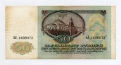 50 рублей 1991 года