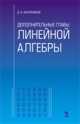 Дополнительные главы линейной алгебры, Учебное пособие, 2- е изд