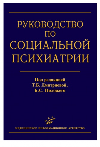 Руководство по Социальной Психиатрии, 2-е издание, доп. и перераб.