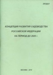 Концепция развития садоводства Российской Федерации на период до 2025 г