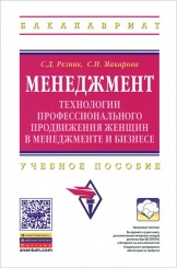 Менеджмент: технологии профессионального продвижения женщин в менеджменте и бизнесе 2-е изд