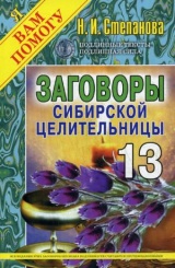 Заговоры сибирской целительницы: Вып.13
