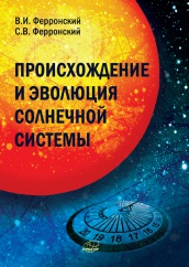 Происхождение и эволюция Солнечной системы