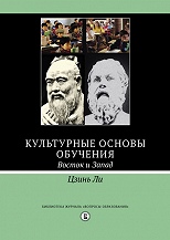 Культурные основы обучения. Восток и Запад