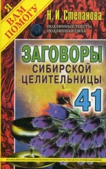 Заговоры сибирской целительницы. Вып. 41 (обл.)