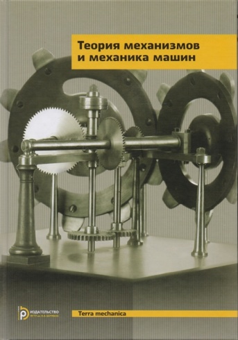 Теория механизмов и механика машин. Учебник для вузов. 9-е издание, исправленное
