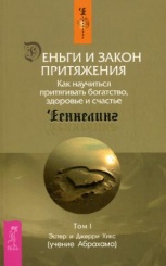 Деньги и Закон Притяжения. Как научиться притягивать богатство, здоровье и счастье. Т. 1