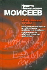 Избранные труды  в 2-х т. Т.2. Междисциплинарные исследования глобальных проблем.. Публицистика и общественные проблемы